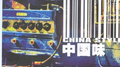 中国味专辑