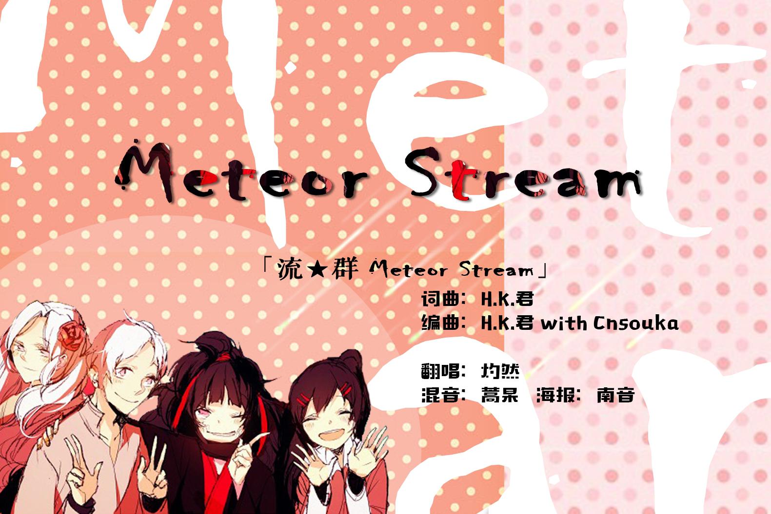 【翻唱】流★群 Meteor Stream专辑