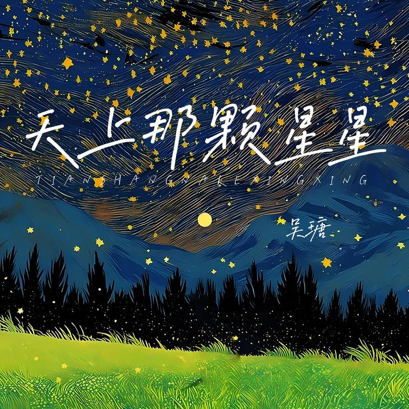 天上那颗星星