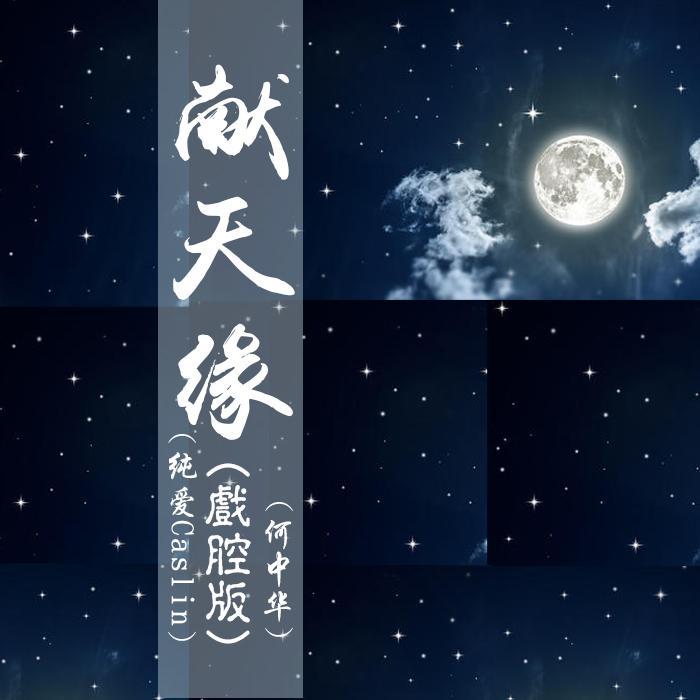 献天缘（戏腔版）（翻自 何中华）