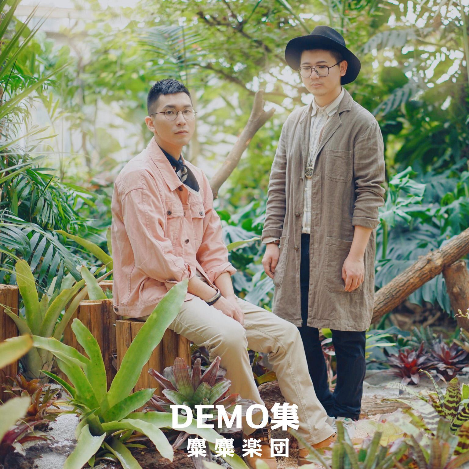 麋麋乐团DEMO集