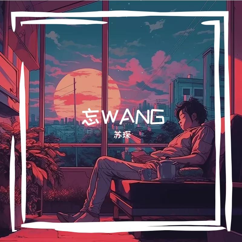 忘