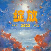 马子林Broma、任丁一 - 绽放2022(伴奏)