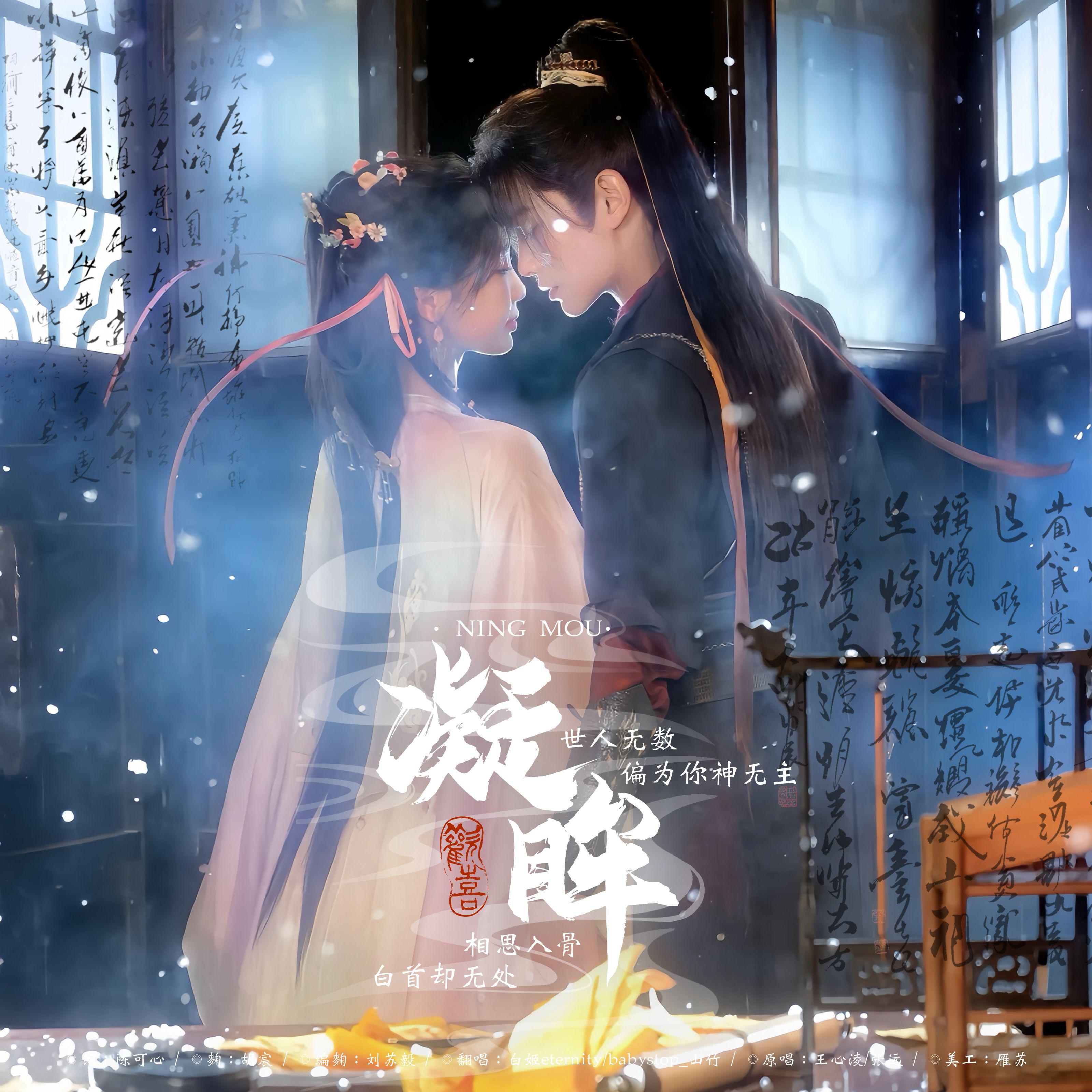凝眸 （《永夜星河》影视剧插曲）