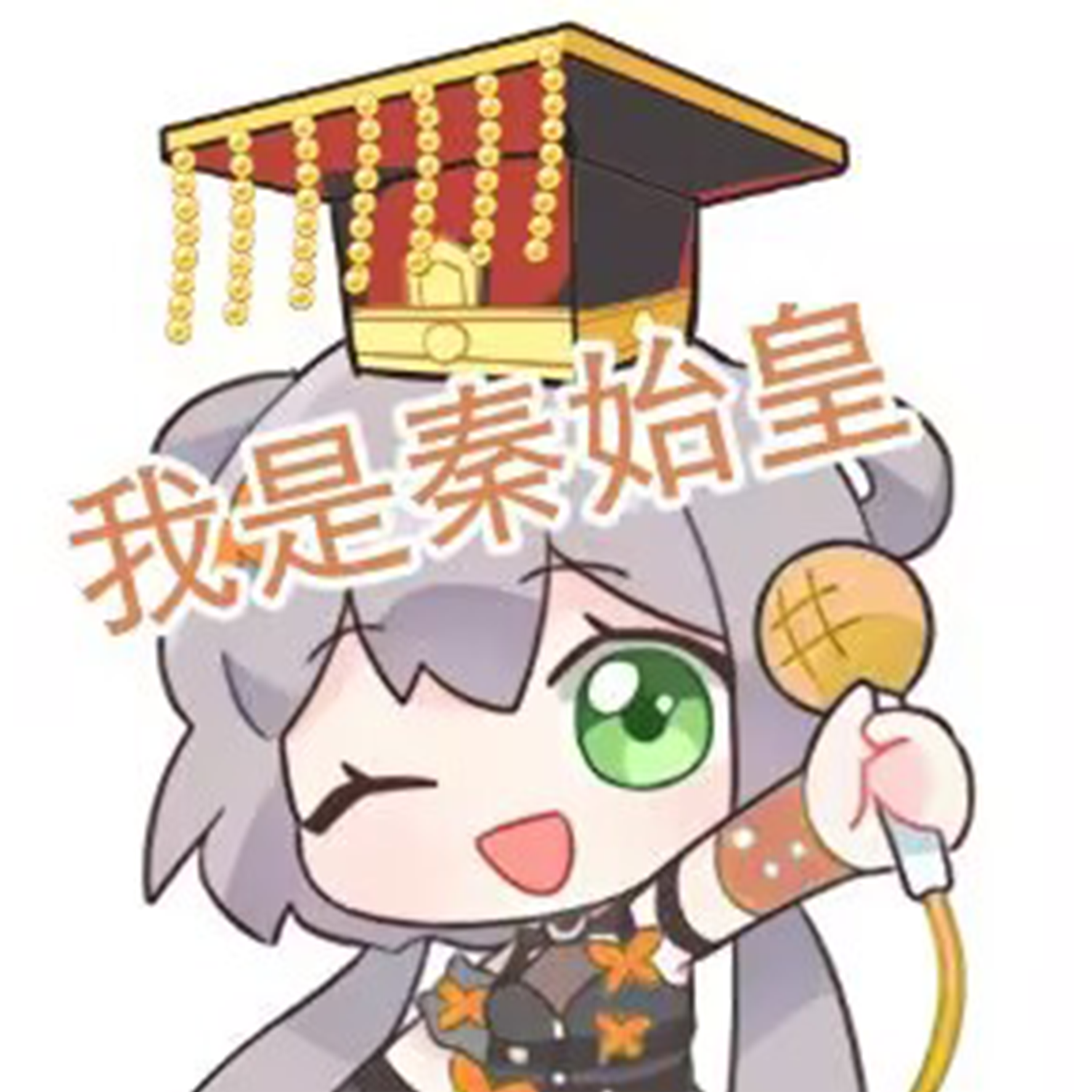 我是秦始皇