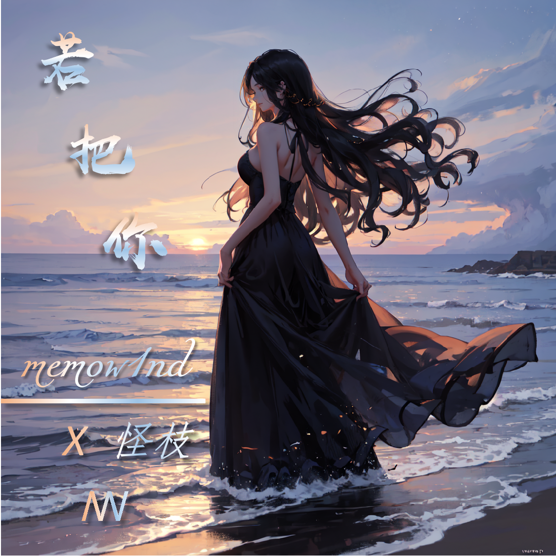 若把你 - 怪枝（cover Kirsty刘瑾睿）