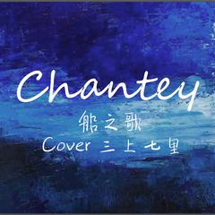 Chantey（翻自 AKMU）