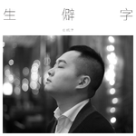 生僻字（Cover 陈柯宇）专辑