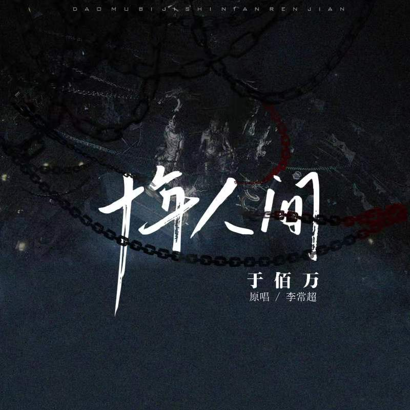 十年人间
