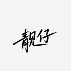 靓仔