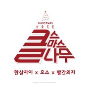 클나무:Christmas Tree