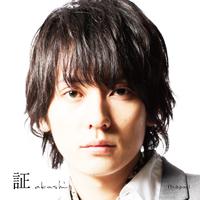 Flumpool - 证（存）