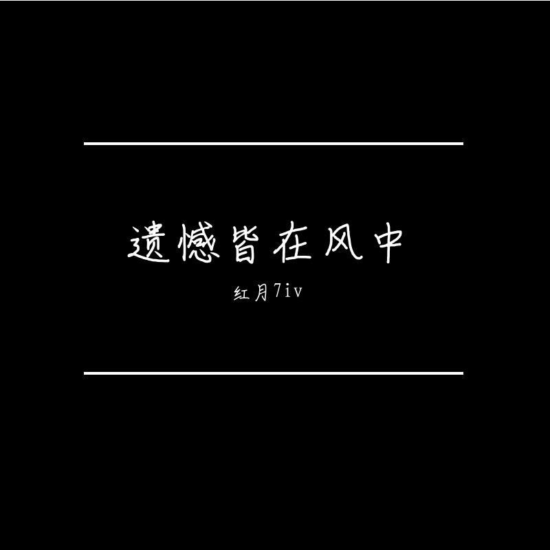 遗憾皆在风中