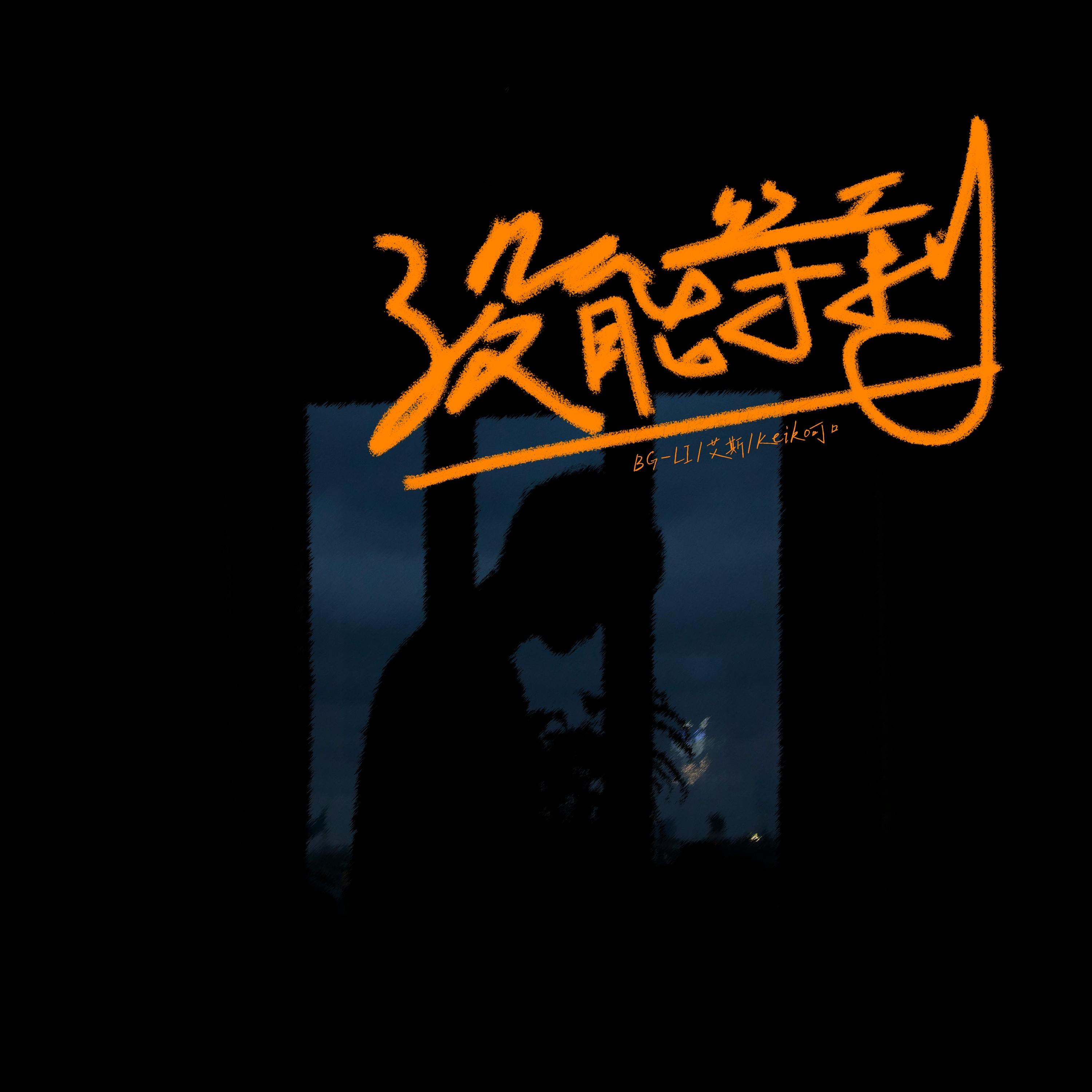 没能等到