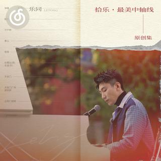 《流转》上榜了|专属榜单