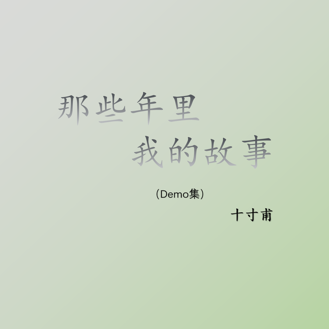 那些年里我的故事