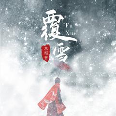 覆雪（伴奏）