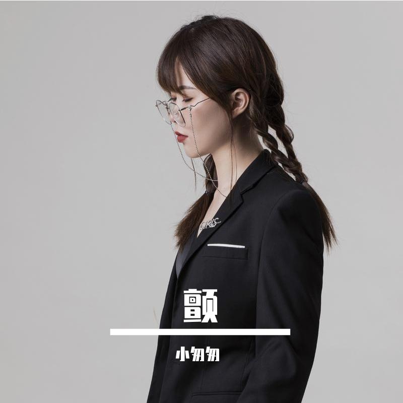 颤