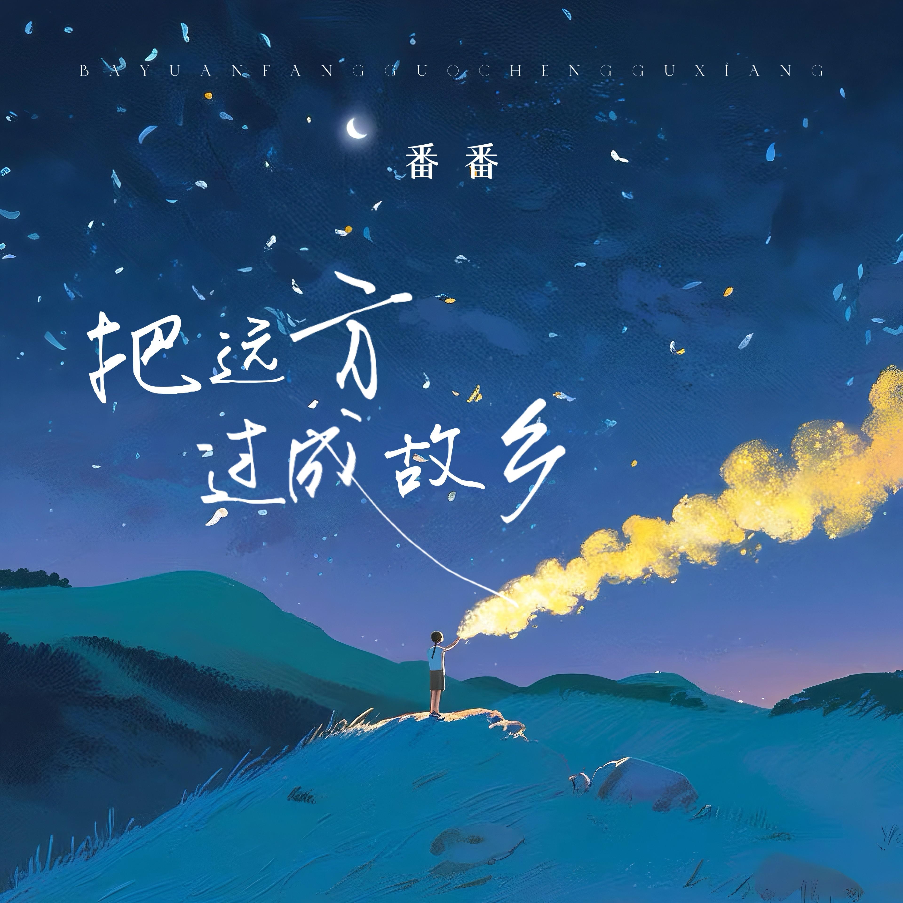把远方过成故乡