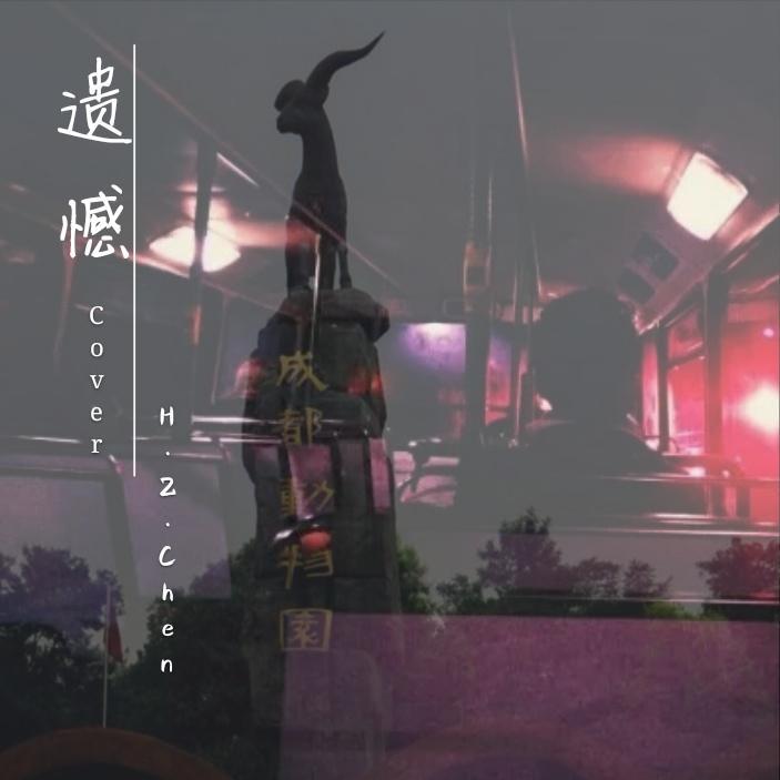 遗憾