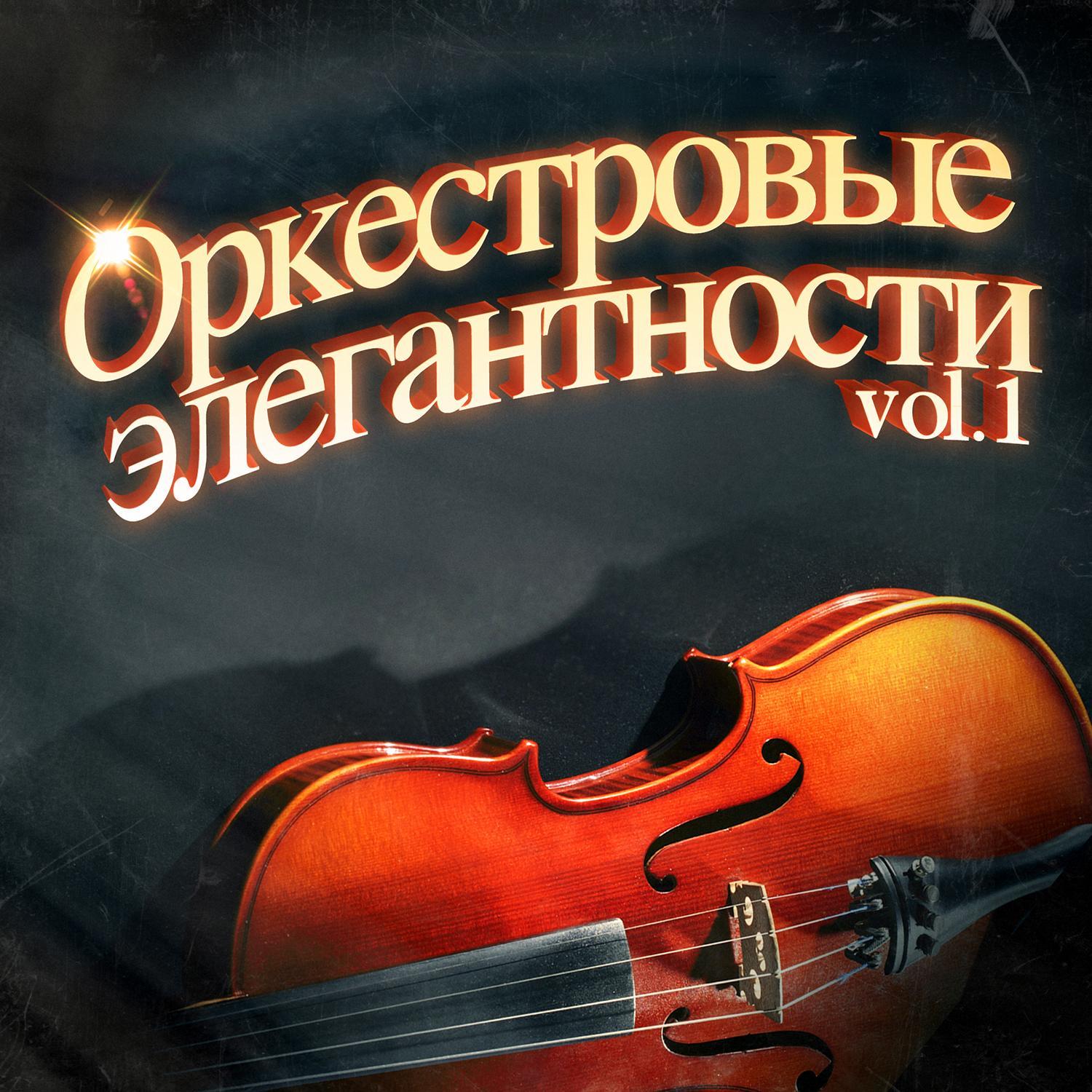 Элегантные оркестровые мелодии, Vol. 1: 100 незабываемых песен в сопровождении симфонического оркестра