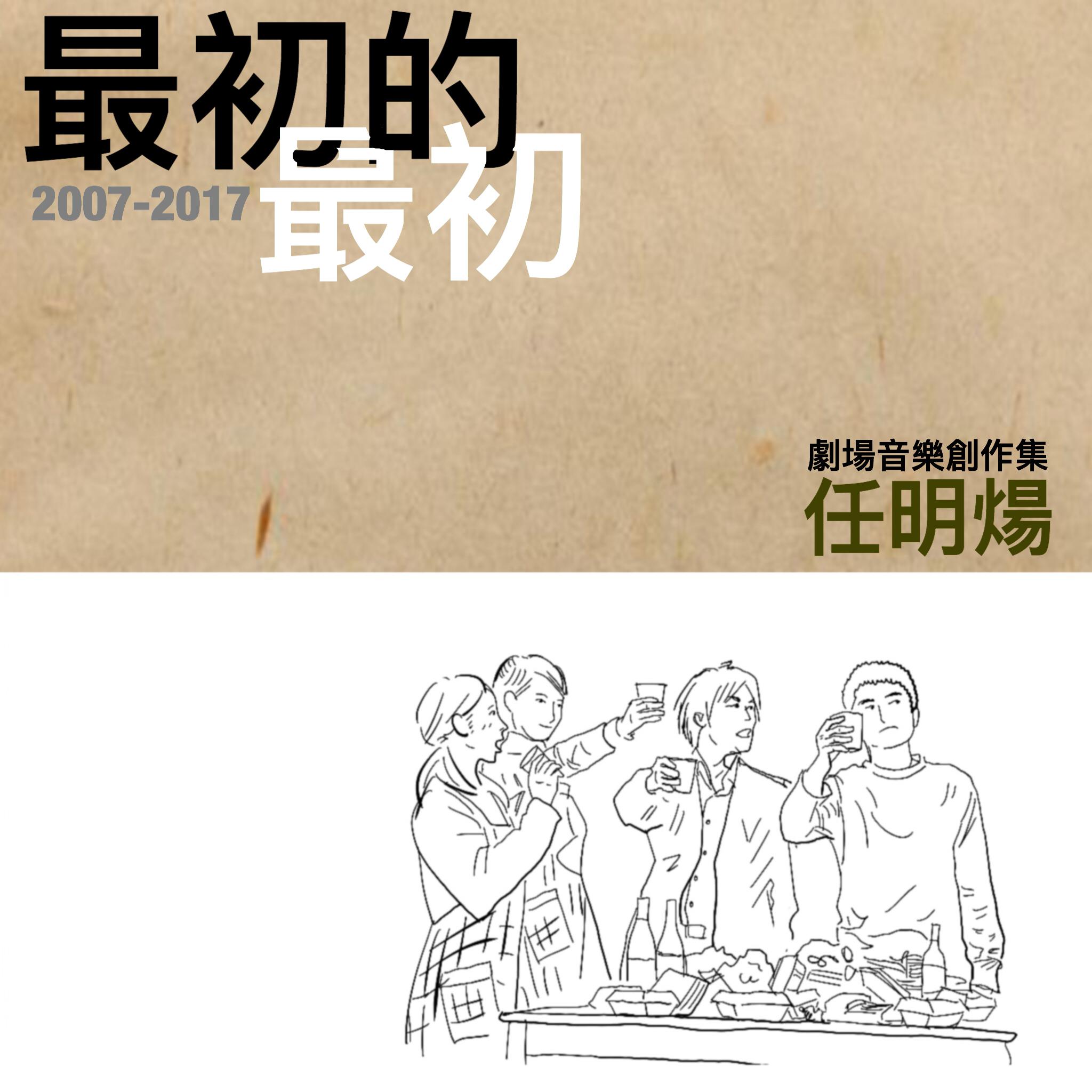 最初的最初 任明炀剧场音乐创作集2007-2017专辑