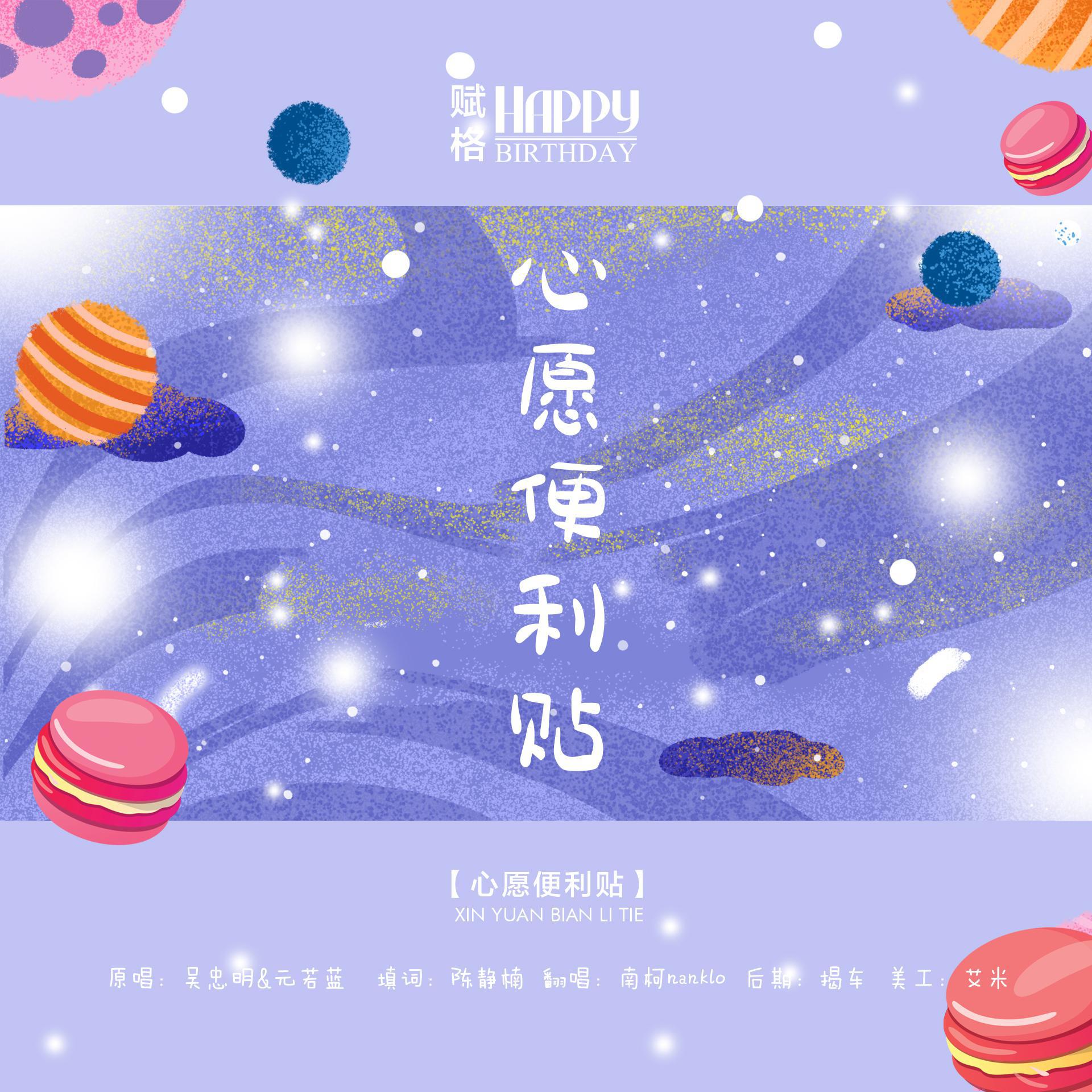 赋格生日快乐