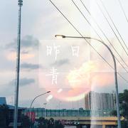 昨日青空