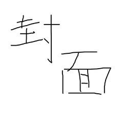 好运来【摇滚合奏】