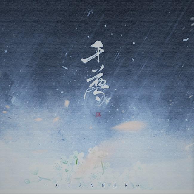 千梦 feat.巫汐