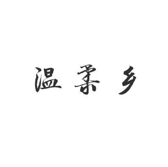 温柔乡专辑
