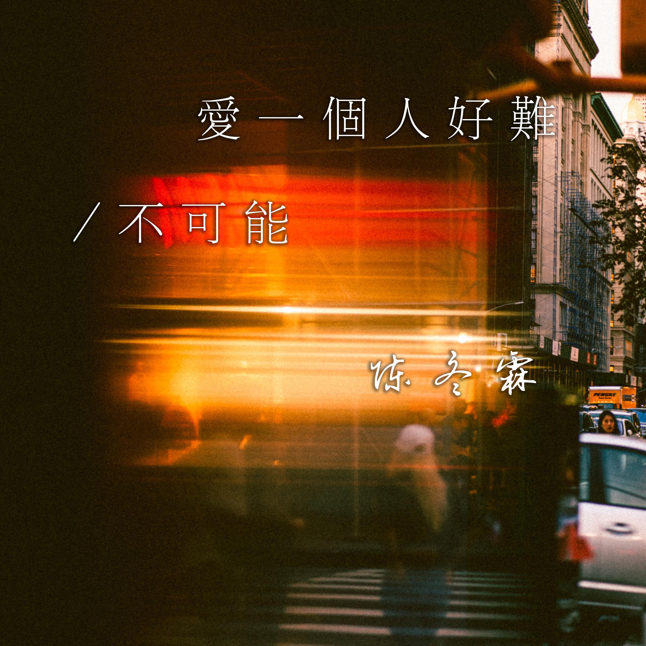 爱一个人好难/不可能