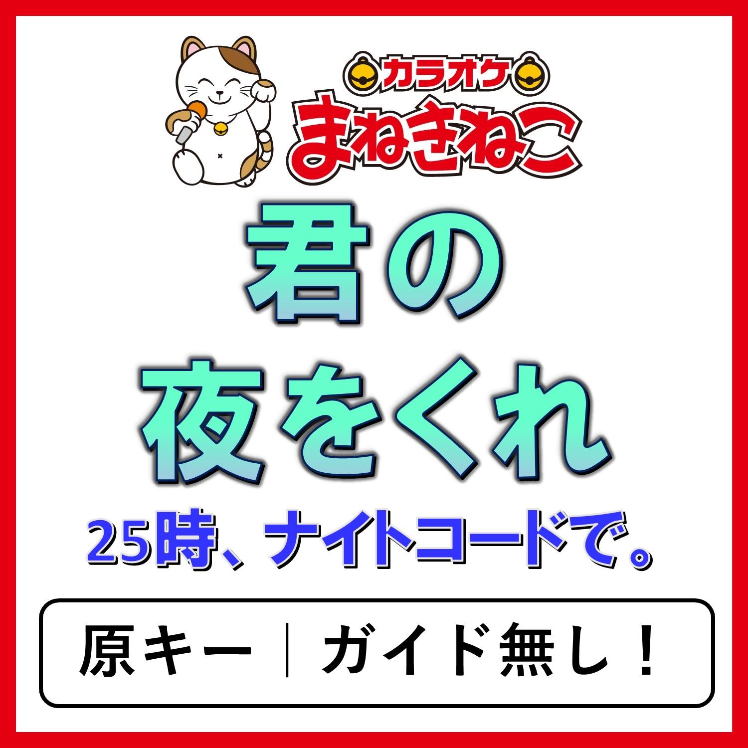 君の夜をくれ（カラオケ）[25時、ナイトコードで。]