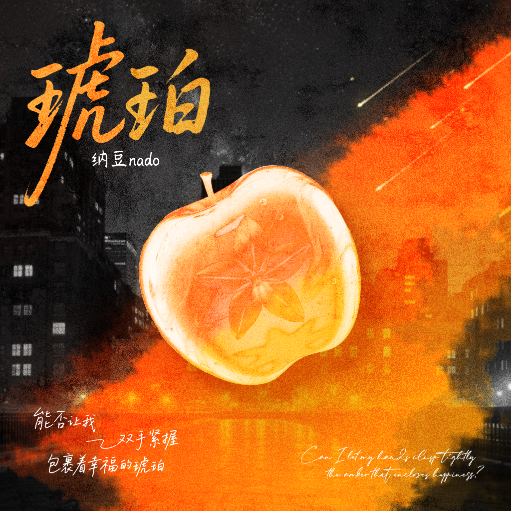 琥珀