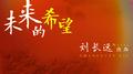 未来的希望