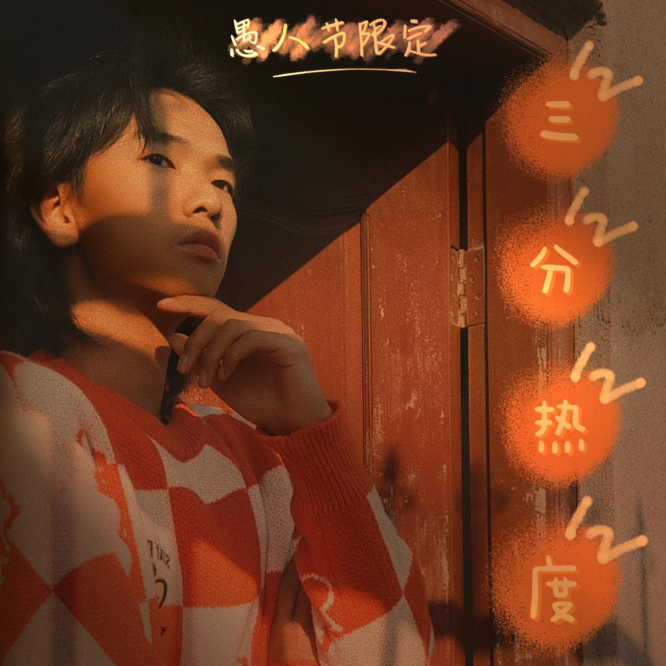 三分热度