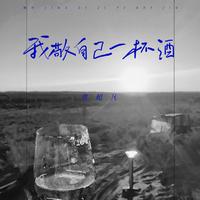 常超凡 - 我敬自己一杯酒(原版伴奏)