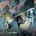 《阴阳师：百闻牌》宣传片合辑