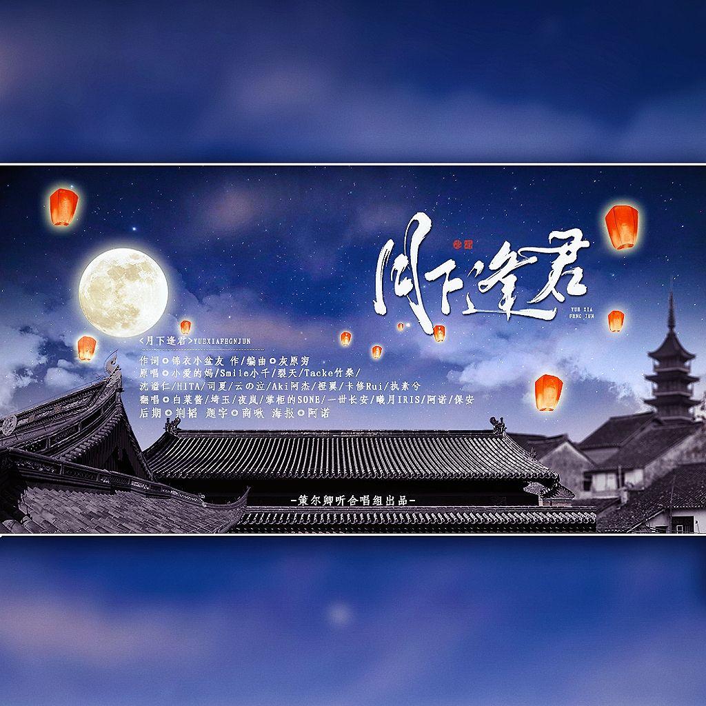 月下逢君