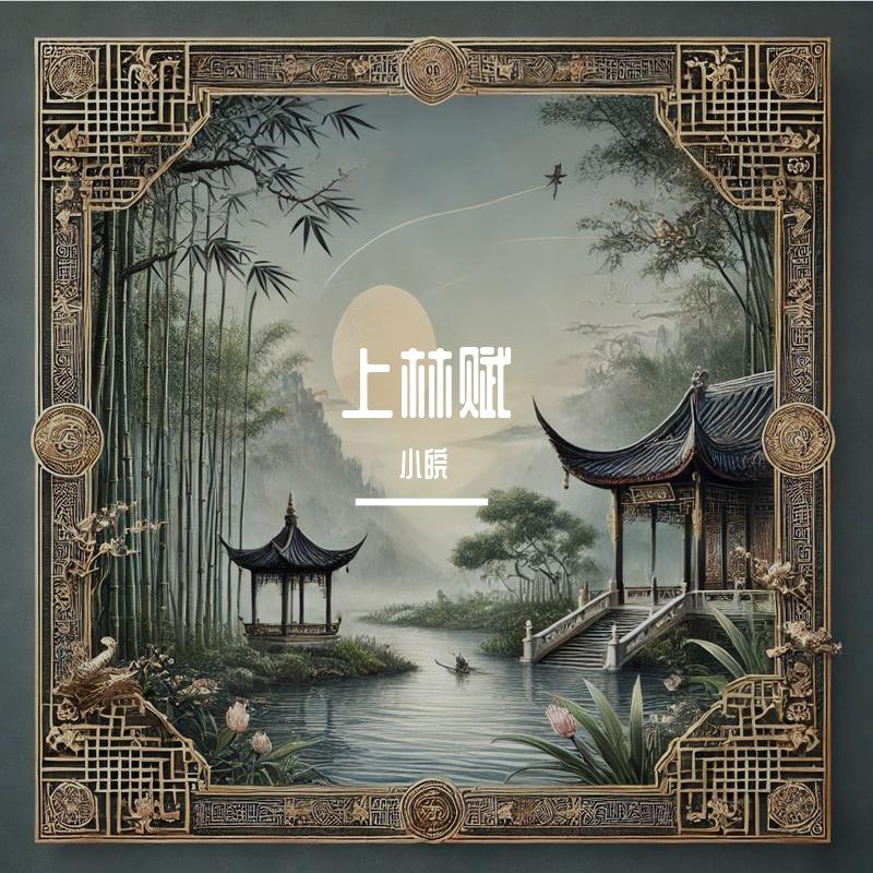 上林赋