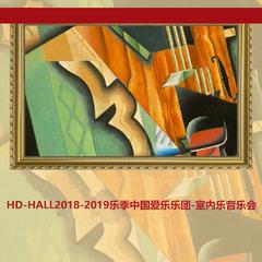 HD-HALL2018-2019乐季中国爱乐乐团-室内乐音乐会