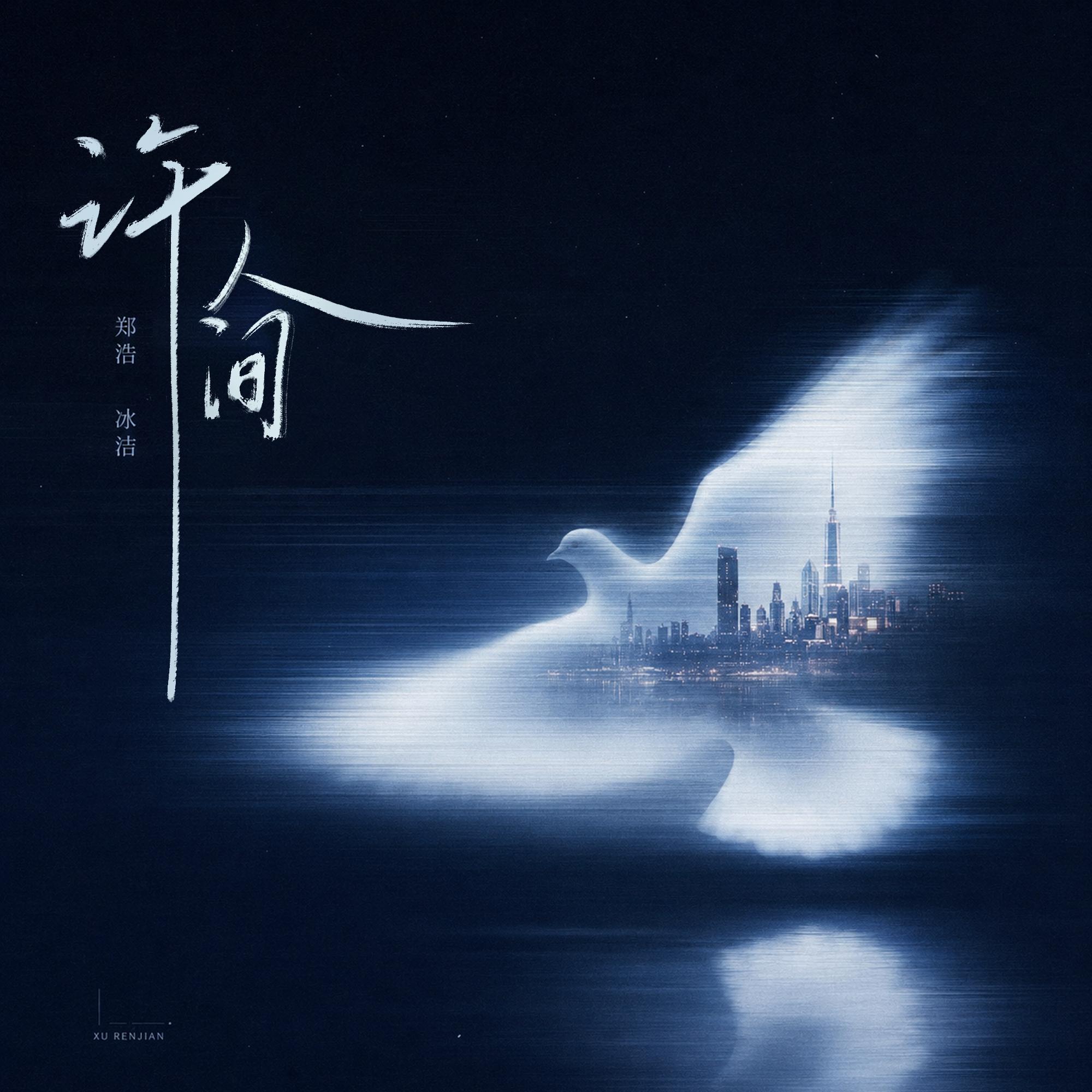许人间