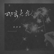 那束火光