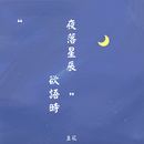 夜落星辰欲语时