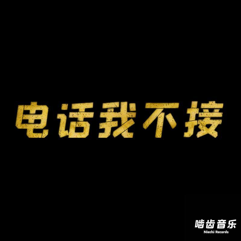 电话我不接