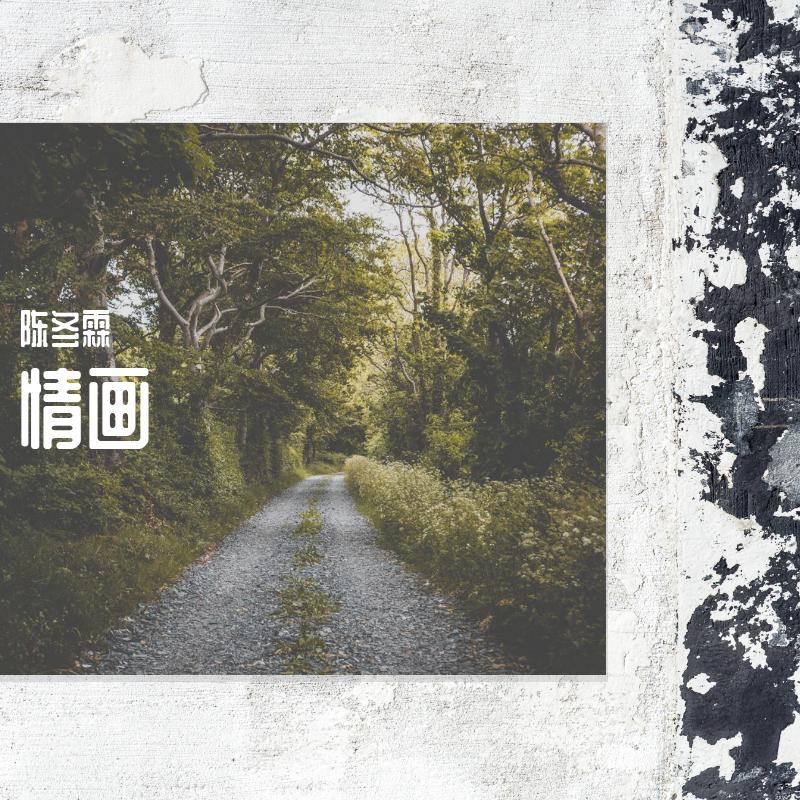 情画