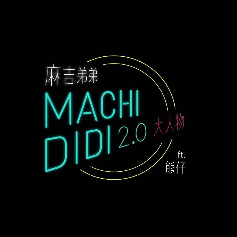 MACHI DIDI 2.0 (大人物)专辑