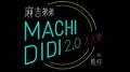 MACHI DIDI 2.0 (大人物)专辑