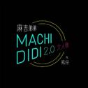 MACHI DIDI 2.0 (大人物)专辑