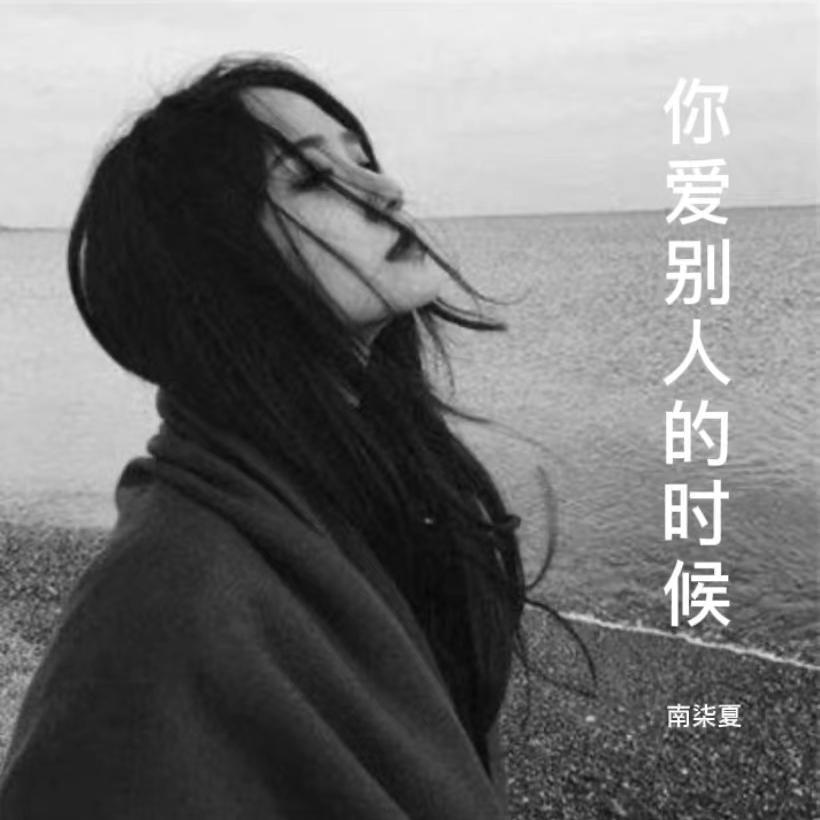 你爱别人的时候